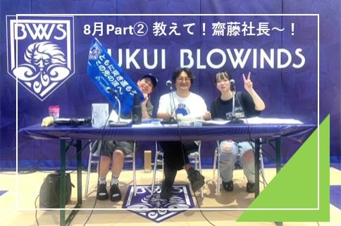  #32 質問コーナー8月Part②「教えて！齋藤様社長～～！SPECIAL！」inブローウィンズビアガーデン