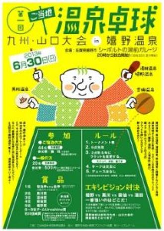 「第1回ご当地温泉卓球～九州、山口大会in嬉野温泉」