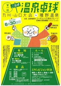 「第1回ご当地温泉卓球～九州、山口大会in嬉野温泉」