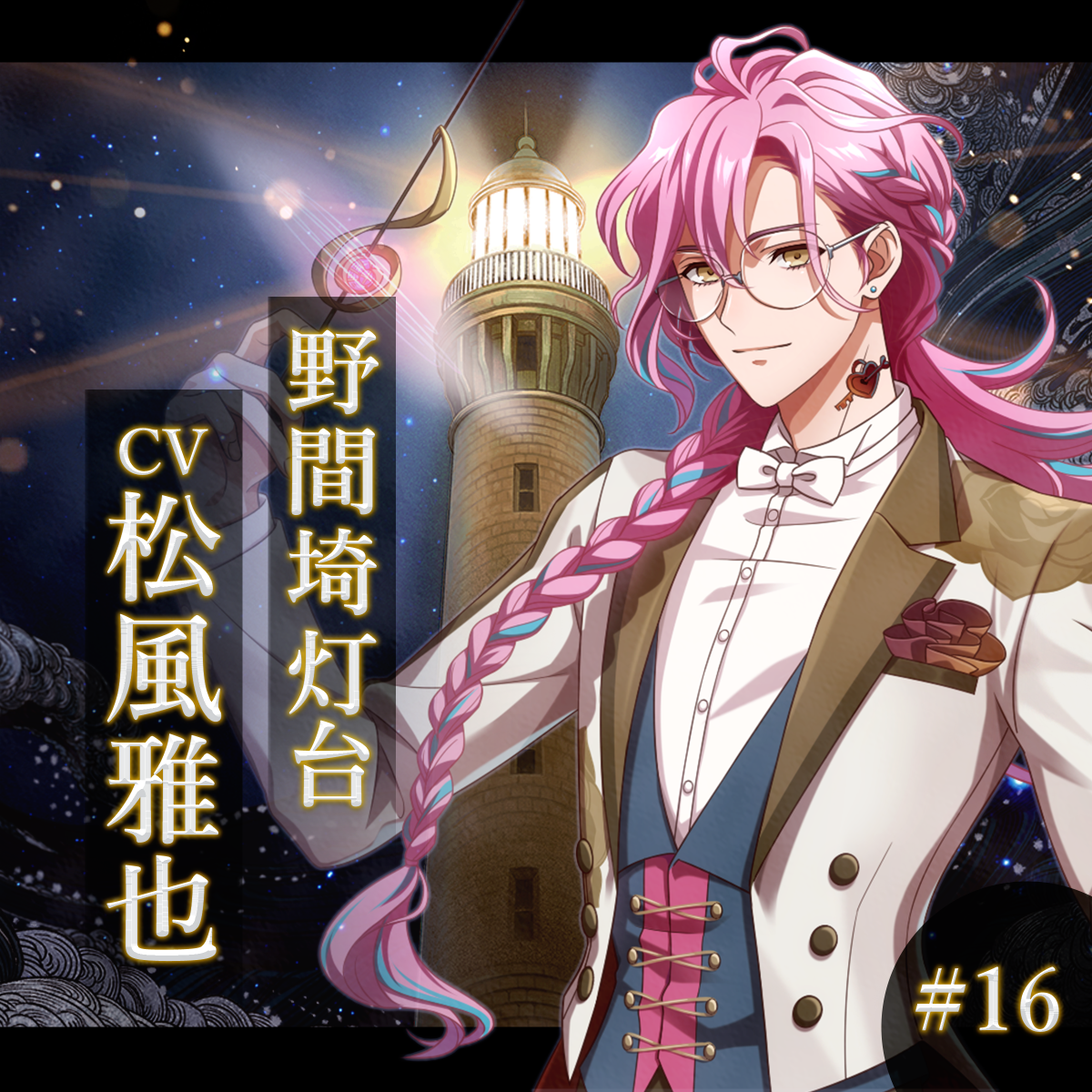 幻想夜話 #16 野間埼灯台編(CV：松風雅也)