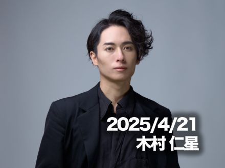 4月21日配信「木村 仁星」さん