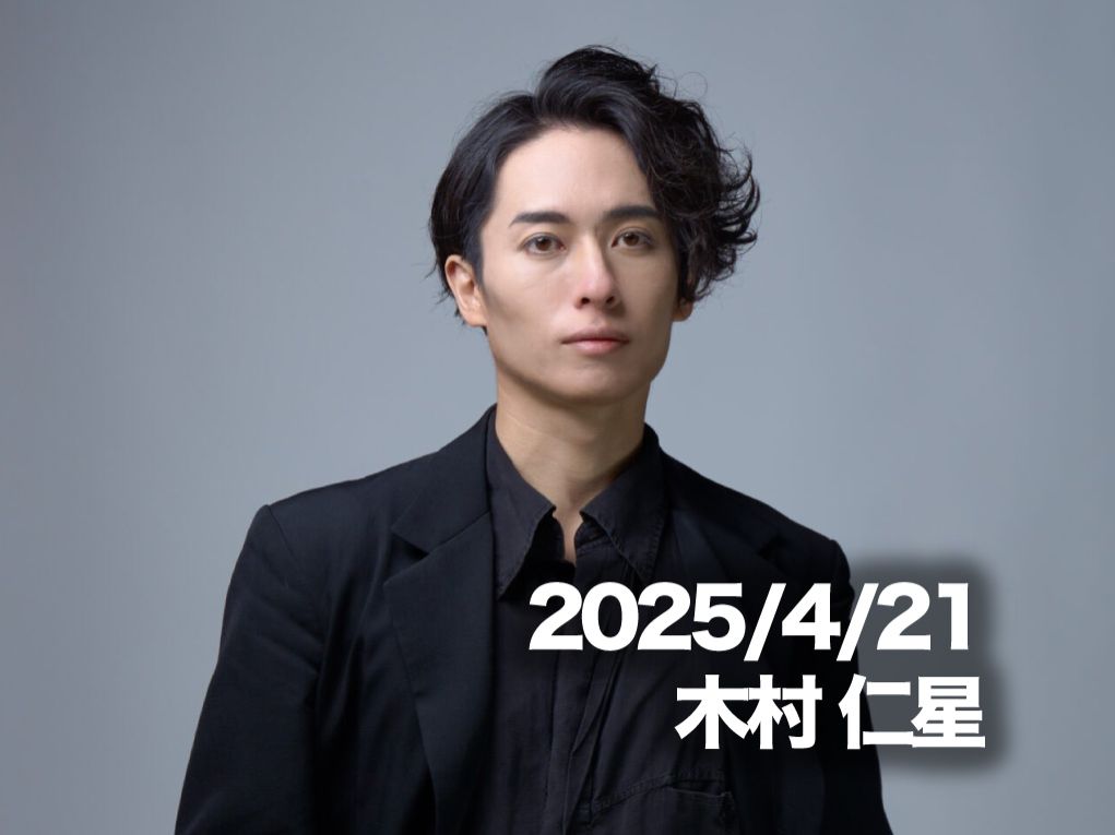 4月21日配信「木村 仁星」さん