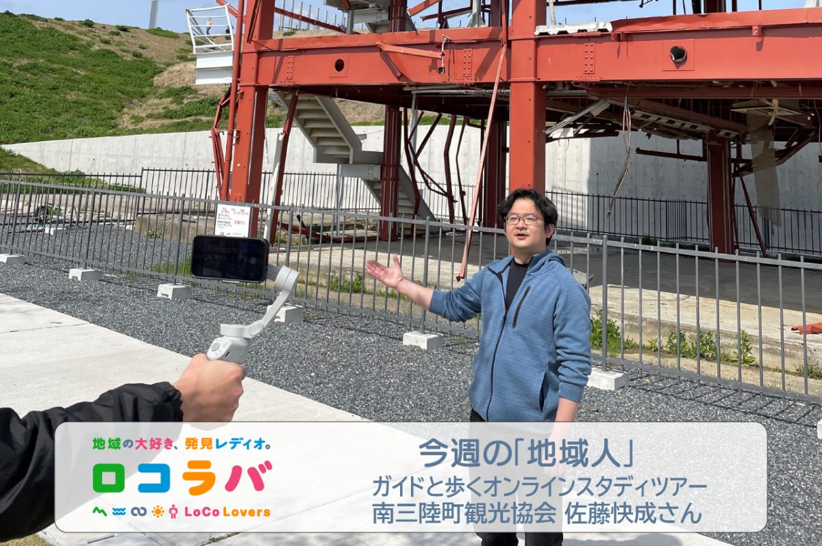 今週の「地域人」 2022/7/10 ゲスト:佐藤快成さん(宮城県南三陸町観光協会)