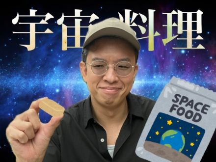宇宙料理