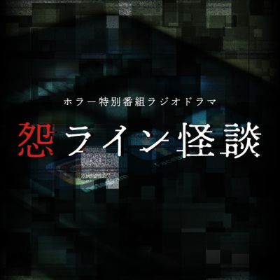 ホラー特別番組ラジオドラマ怨ライン怪談