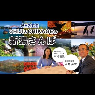 2023年7月14日放送 CHIJI &amp; CHIKAGEの新潟さんぽ