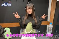 【プレミアム版】もものすけの未完成ラジオ#57