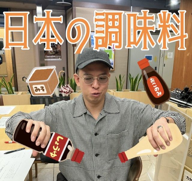 日本の調味料