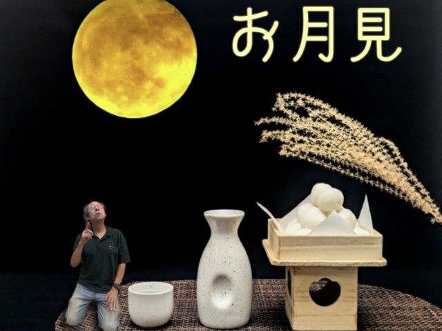 お月見