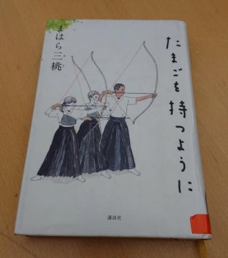 華恵のオススメBOOK♪「たまごを持つように／まはら 三桃」