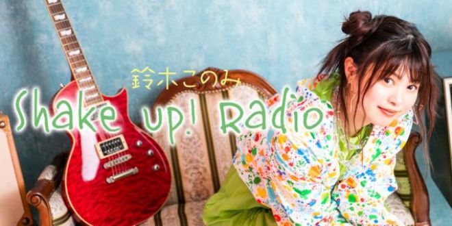 鈴木このみが白戸佑輔さんと対談！！アルバム「Shake Up!」楽曲制作秘話も紹介！！