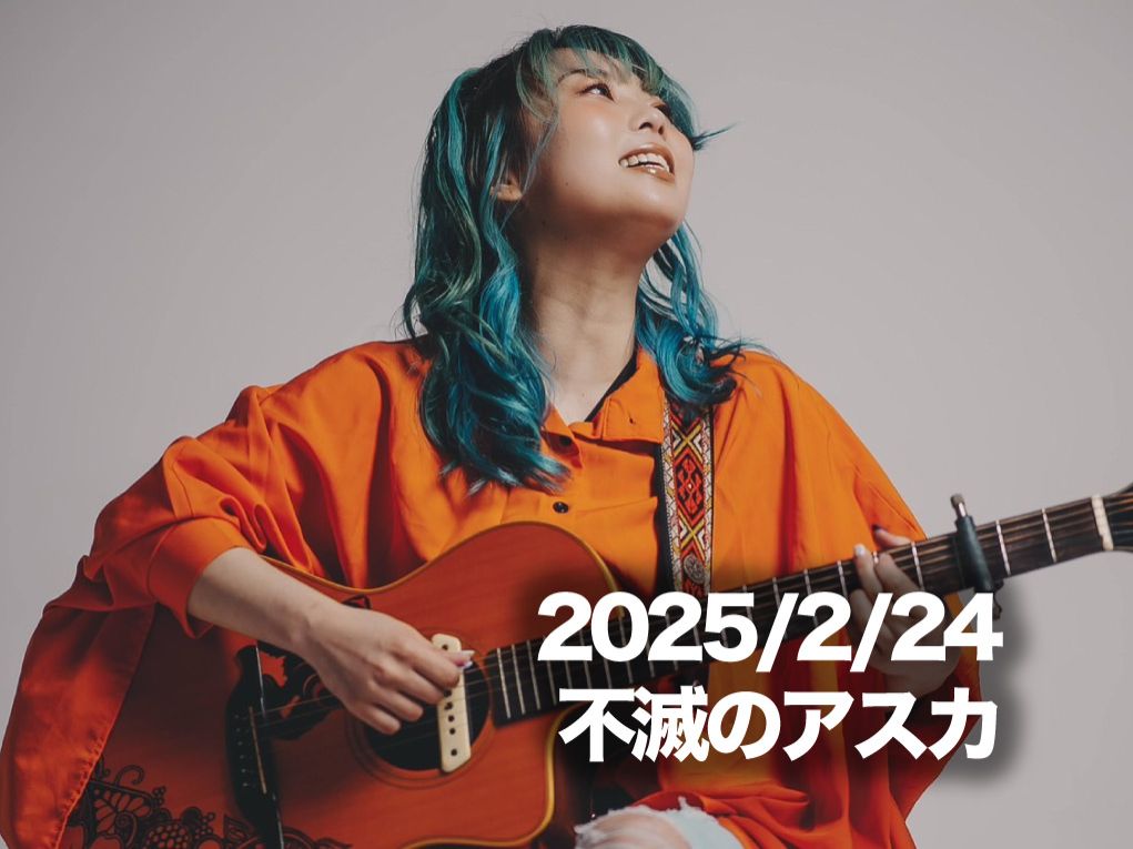 2月24日配信「不滅のアスカ」さん