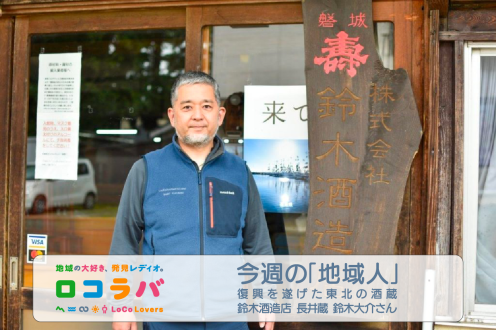 今週の「地域人」 2022/10/23 ゲスト:鈴木大介さん（鈴木酒造店 長井蔵）