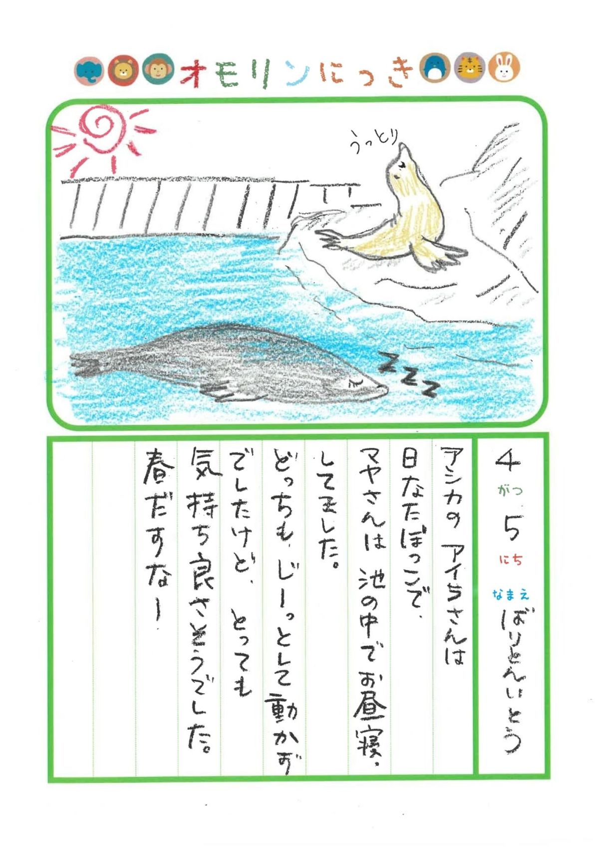 2026年4月5日「アシカさんをみできましたよ」