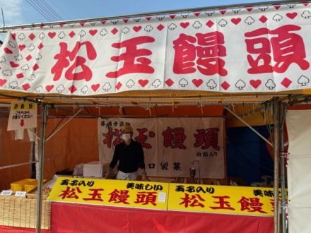 お宝ファイルNO.165 見つけたら幸せになれる超絶レア屋台「松玉饅頭」