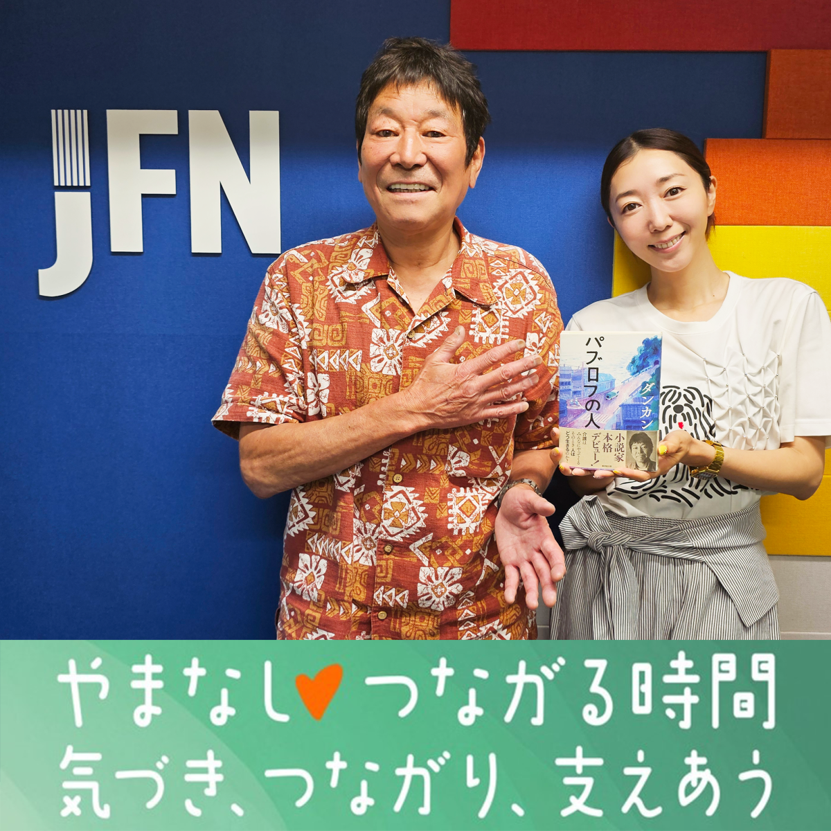 #19 お笑い芸人・俳優・作家としてご活躍！ダンカンさん①