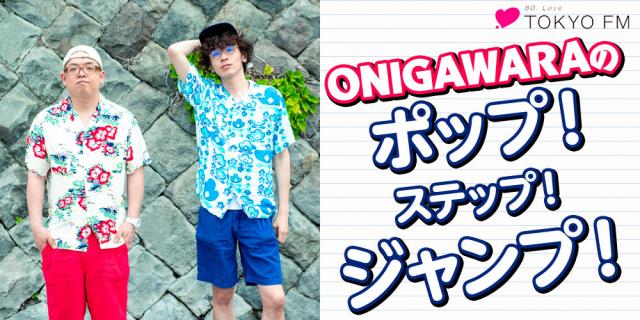 トラブル発生中。斉藤さんは何処へ？ONIGAWARAの番組2回目が配信です