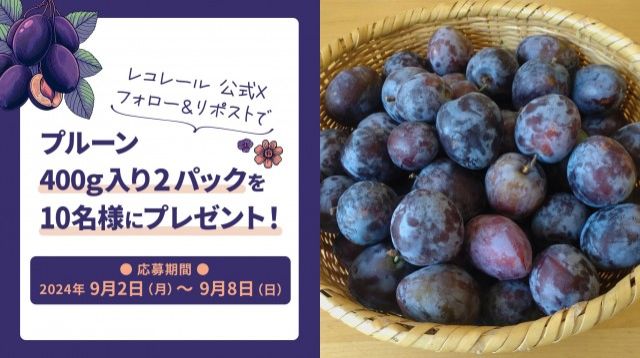 フォロー＆リポスト してくれた方の中から抽選で10名様に「プルーン」をプレゼント！