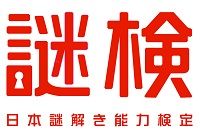 あなたの謎解き力はどれくらい？「謎検」に挑戦しよう！