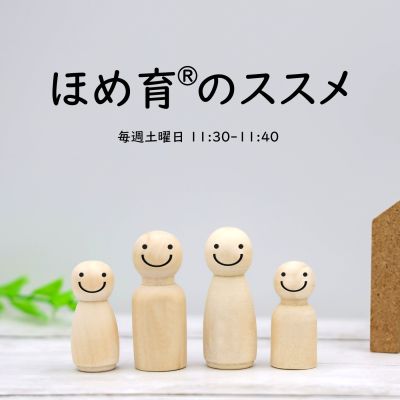 ほめ育®のススメ