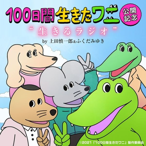 「100日間生きたワニ」公開記念“生きるラジオ”by 上田慎一郎＆ふくだみゆき