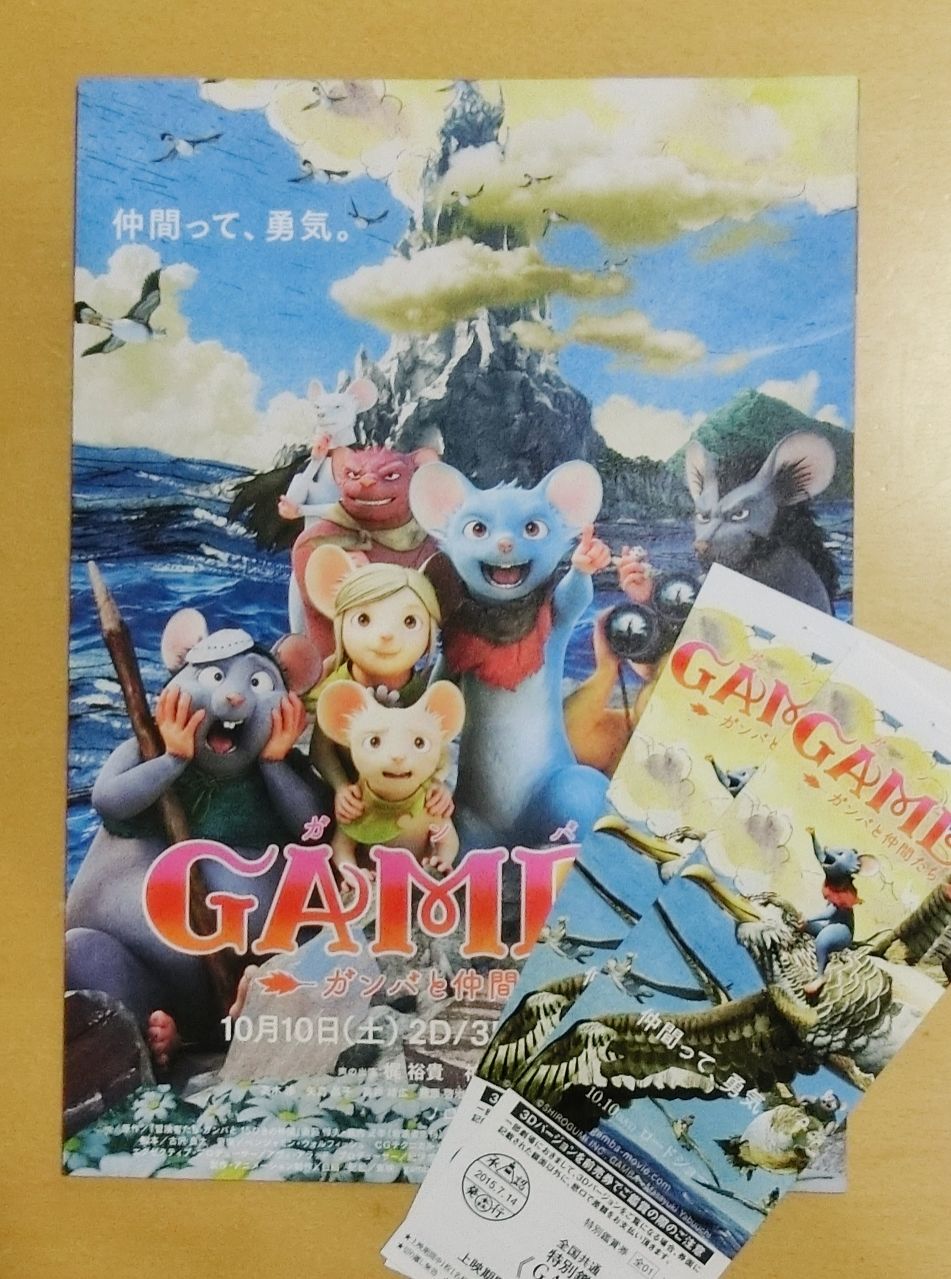 「GAMBA～ガンバと仲間たち～」チケットプレゼント☆