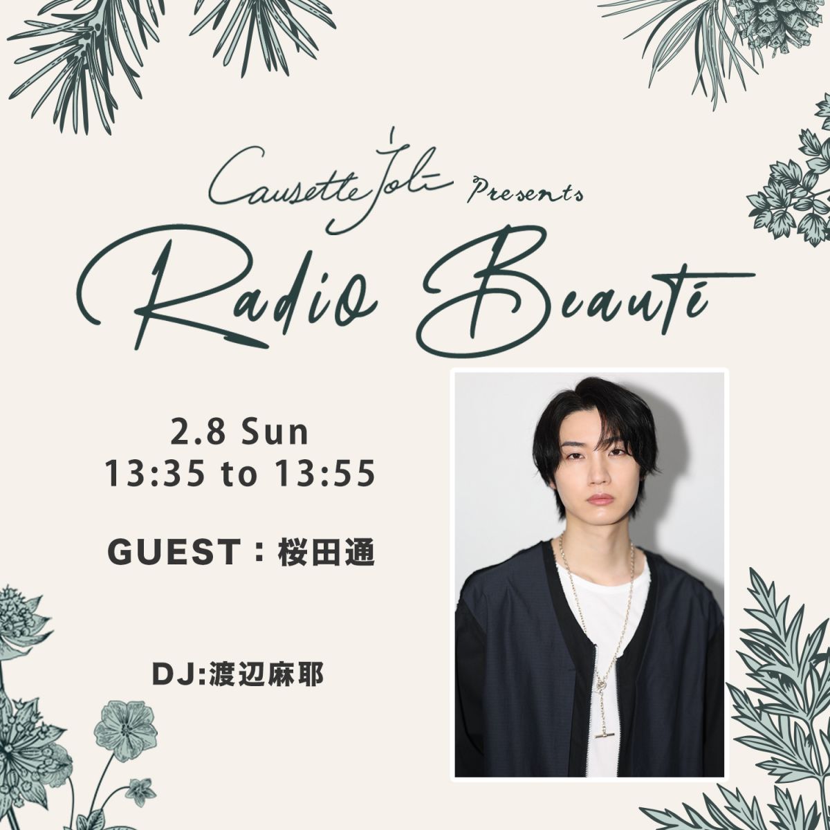 2026年2月8日放送　ゲスト：桜田通