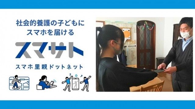 『社会的養護の子ども100人の「スマホ里親」になってもらえませんか？』