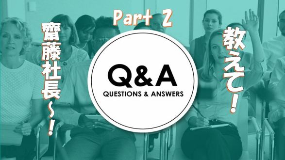 #15 質問コーナー4月part②「教えて！齋藤社長～～！」