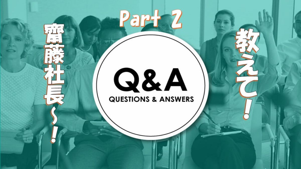 #15 質問コーナー4月part②「教えて！齋藤社長～～！」