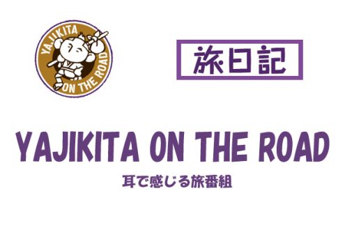 YAJIKITA ON THE ROAD 旅日記