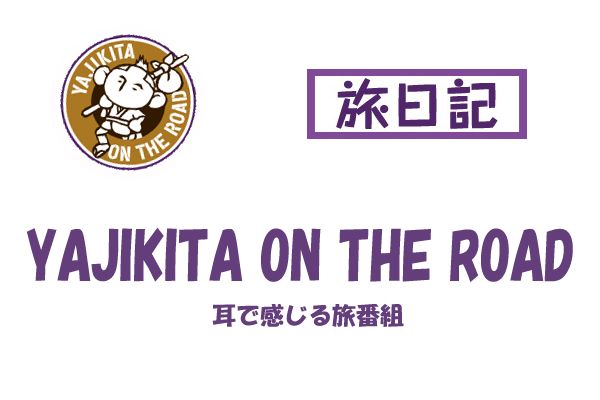 YAJIKITA ON THE ROAD 旅日記