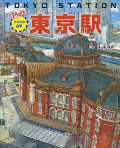 「東京駅」の魅力と楽しみ方が詰まった絵本