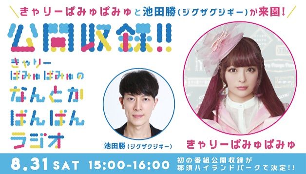 ♪2019年8月31日(土) 初の公開録音が決定！♪応募詳細！！！