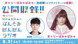 ♪2019年8月31日(土) 初の公開録音が決定！♪応募詳細！！！