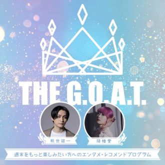 【メッセージテーマ："G.O.A.T. 星空物語 "】