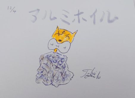 アルミホイル！