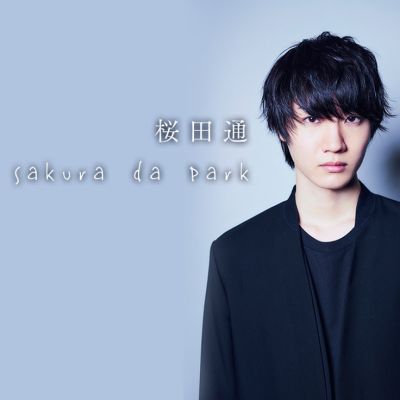 桜田通　Sakura da Park