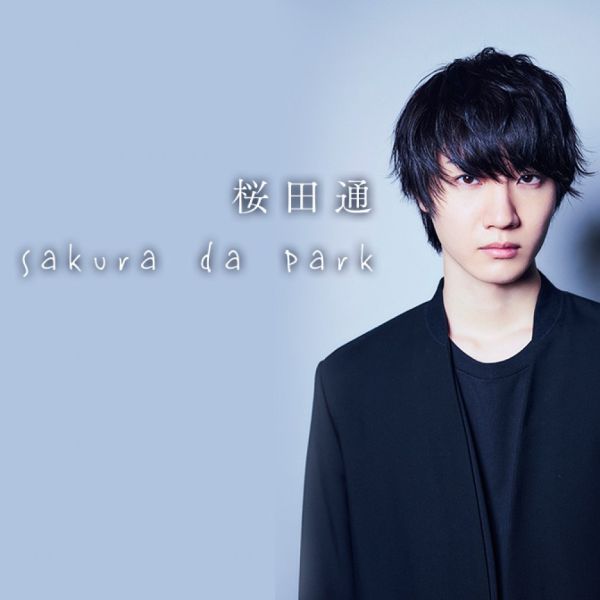 桜田通　Sakura da Park