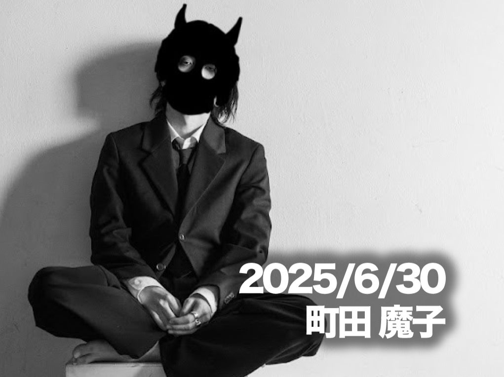 6月30日配信「町田 魔子」さん