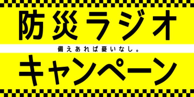 ＰＡＲＫ　防災ラジオキャンペーン