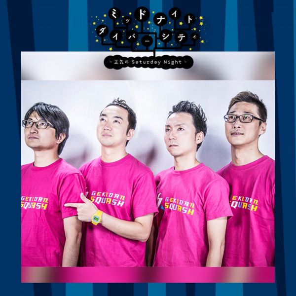 MDC【劇団スカッシュ】ミッドナイト・ダイバーシティー～正気の　Saturday　Night～