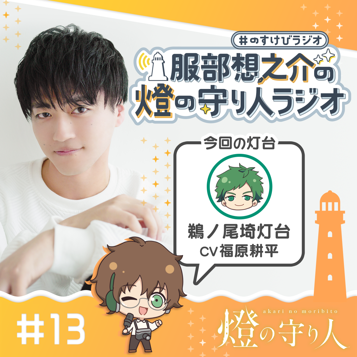 燈の守り人ラジオ #13 鵜ノ尾埼灯台（CV：福原耕平）前編