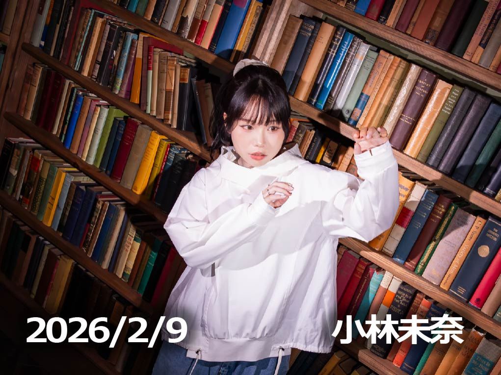 2月9日配信「小林未奈」さん