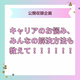 みんなのお悩み解決方法募集中！【5/14頃まで】