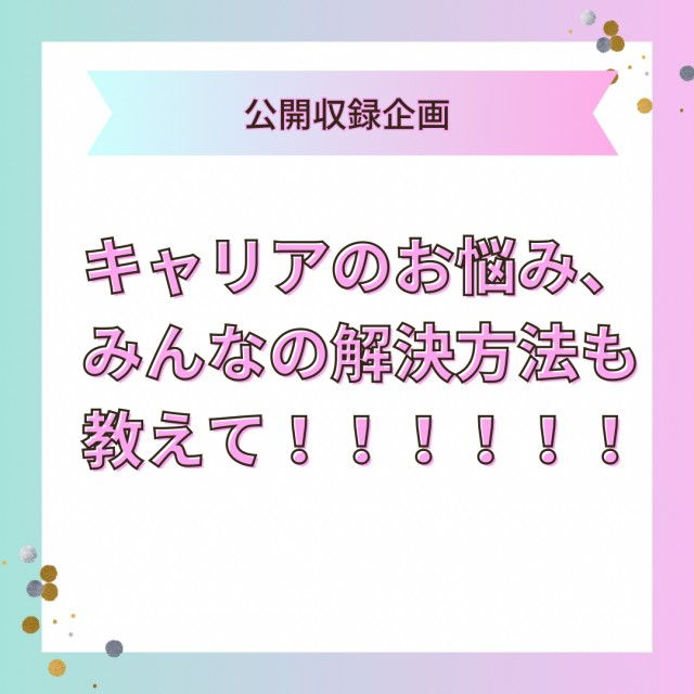 みんなのお悩み解決方法募集中！【5/14頃まで】