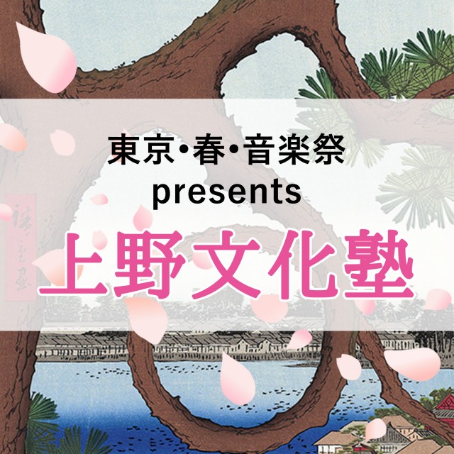 「東京・春・音楽祭」が開催される東京・上野にフィーチャーしたポッドキャスト番組スタート！！