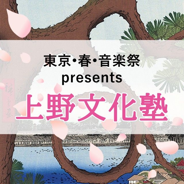 「東京・春・音楽祭」が開催される東京・上野にフィーチャーしたポッドキャスト番組スタート！！
