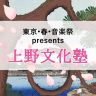 「東京・春・音楽祭」が開催される東京・上野にフィーチャーしたポッドキャスト番組スタート！！