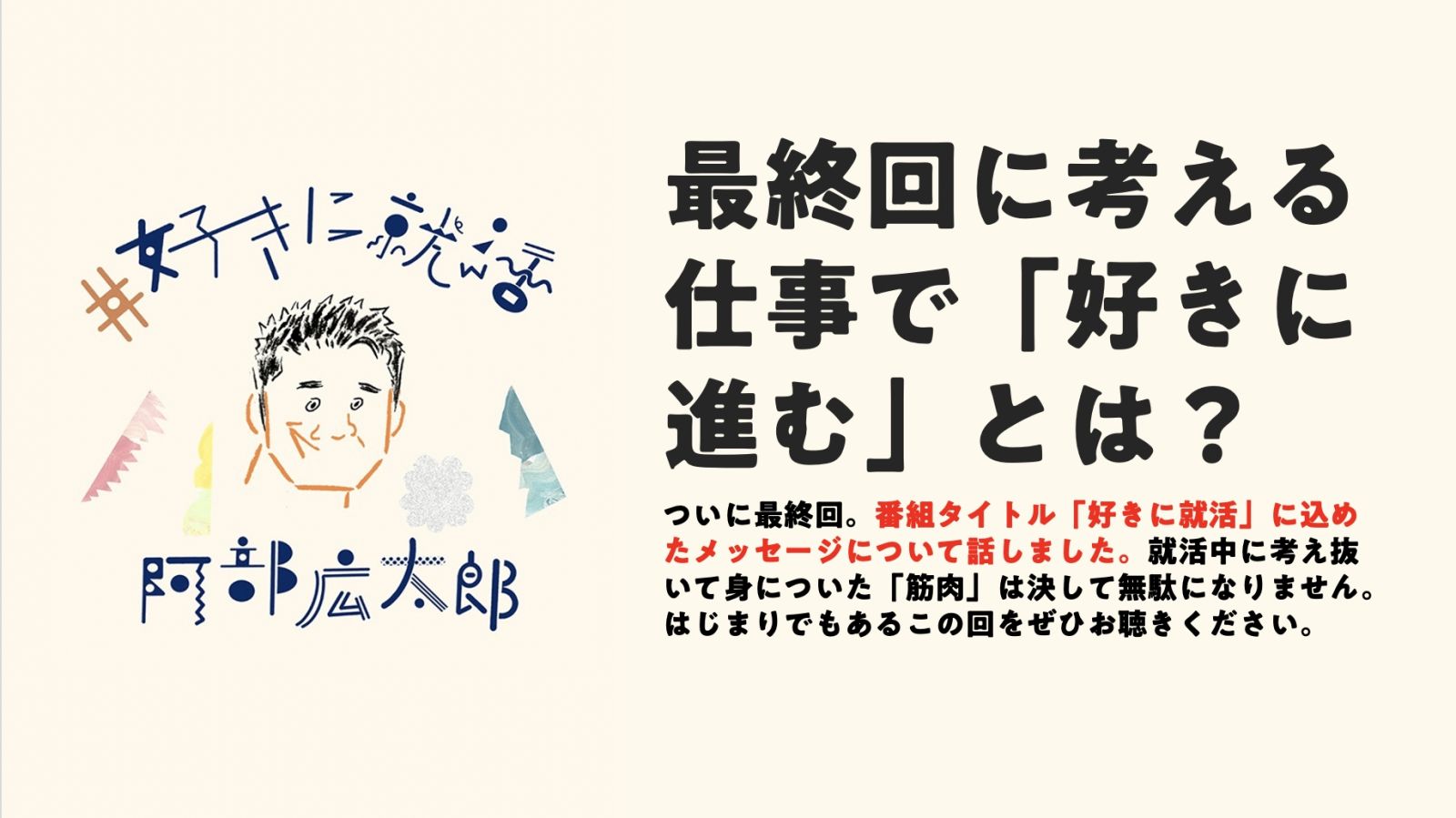 最終回に考える。仕事で「好きに進む」とは？